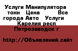 Услуги Манипулятора 5 тонн › Цена ­ 750 - Все города Авто » Услуги   . Карелия респ.,Петрозаводск г.